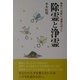 除霊と浄霊―難病に、霊障に、運勢の向上に [単行本]