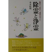 除霊と浄霊―難病に、霊障に、運勢の向上に [単行本]