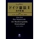 シュテルン ドイツ憲法〈2〉基本権編 [全集叢書]