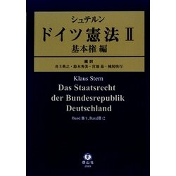 ヨドバシ.com - シュテルン ドイツ憲法〈2〉基本権編 [全集叢書] 通販 