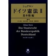 シュテルン ドイツ憲法〈2〉基本権編 [全集叢書]
