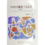 プロセス開発工学入門―プロセスの研究から工業化までの化学工学的手法と実際 補訂版 [単行本]