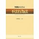 判例から学ぶ不法行為法 [単行本]