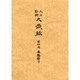 大正新脩大蔵経 第4巻 普及版 [全集叢書]