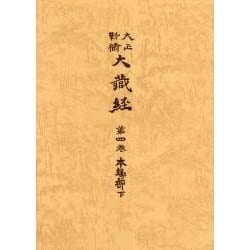 大正新脩大蔵経 第4巻 普及版 [全集叢書]