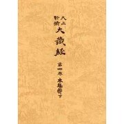大正新脩大蔵経 第4巻 普及版 [全集叢書]