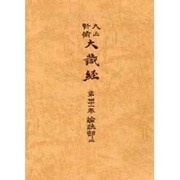 大正新脩大蔵経 第41巻 普及版 [全集叢書]