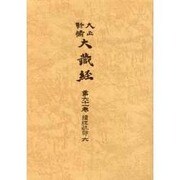 大正新脩大蔵経 第61巻 普及版 [全集叢書]