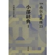 オンデマンド版 南伝大蔵経〈23〉小部経典(1) [全集叢書]