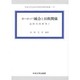 ヨーロッパ統合と日欧関係―国際共同研究〈1〉(中央大学社会科学研究所研究叢書) [全集叢書]