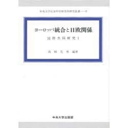 ヨーロッパ統合と日欧関係―国際共同研究〈1〉(中央大学社会科学研究所研究叢書) [全集叢書]