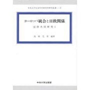 ヨーロッパ統合と日欧関係―国際共同研究〈1〉(中央大学社会科学研究所研究叢書) [全集叢書]