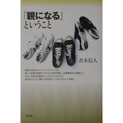 「親になる」ということ [単行本]