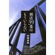 刑法39条はもういらない [単行本]