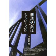 刑法39条はもういらない [単行本]