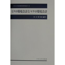 ミクロ環境会計とマクロ環境会計(中央大学経済研究所研究叢書) [単行本]