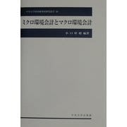 ミクロ環境会計とマクロ環境会計(中央大学経済研究所研究叢書) [単行本]
