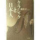 クラシックと日本人 [単行本]