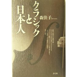クラシックと日本人 [単行本]