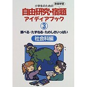 調べる・たずねる・たのしさいっぱい 社会科編(小学生のための自由研究・宿題アイディアブック〈3〉) [全集叢書]