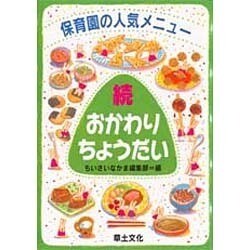 続・おかわりちょうだい―保育園の人気メニュー [単行本]