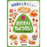 続・おかわりちょうだい―保育園の人気メニュー [単行本]