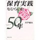 保育実践をひらいた50年 [単行本]