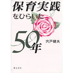 保育実践をひらいた50年 [単行本]