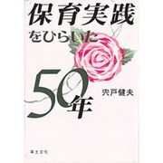 保育実践をひらいた50年 [単行本]