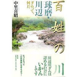 百姓の川 球磨・川辺―ダムって、何だ [単行本]