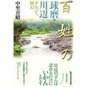 百姓の川 球磨・川辺―ダムって、何だ [単行本]