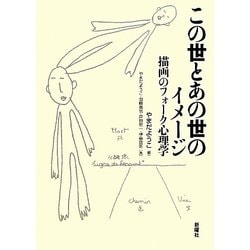 この世とあの世のイメージ―描画のフォーク心理学 [単行本]