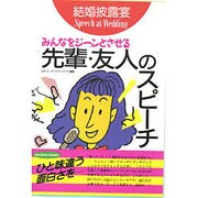 結婚披露宴 みんなをジーンとさせる先輩・友人のスピーチ(TSUCHIYA BOOKS) [単行本]