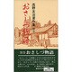 おさしづ物語