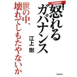 不祥事続発!怒れるガバナンス―世の中、壊れてしもたやないか! [単行本]