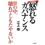 不祥事続発!怒れるガバナンス―世の中、壊れてしもたやないか! [単行本]