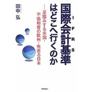 国際会計基準(IFRS)はどこへ行くのか―足踏みする米国・不協和音の欧州・先走る日本 [単行本]