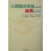 心理臨床実践における連携のコツ [単行本]