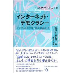 インターネット・デモクラシー―拡大する公共空間と代議制のゆくえ [単行本]