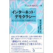 インターネット・デモクラシー―拡大する公共空間と代議制のゆくえ [単行本]