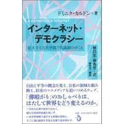 インターネット・デモクラシー―拡大する公共空間と代議制のゆくえ [単行本]