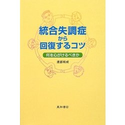 ヨドバシ.com - 統合失調症から回復するコツ―何を心がけるべきか