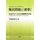 難民問題と『連帯』―EUのダブリン・システムと地域保護プログラム [単行本]