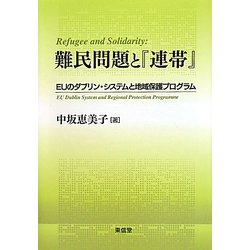 難民問題と『連帯』―EUのダブリン・システムと地域保護プログラム [単行本]