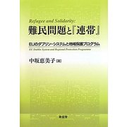難民問題と『連帯』―EUのダブリン・システムと地域保護プログラム [単行本]
