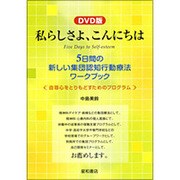私らしさよ、こんにちは DVD版 [単行本]