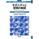 モダニティと空間の物語―社会学のフロンティア(シリーズ社会学のアクチュアリティ:批判と創造〈4〉) [全集叢書]