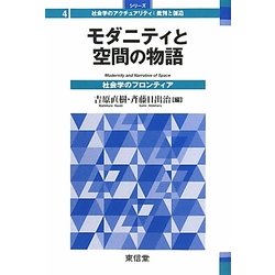 モダニティと空間の物語―社会学のフロンティア(シリーズ社会学のアクチュアリティ:批判と創造〈4〉) [全集叢書]