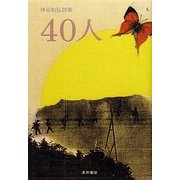 40人―神谷和弘詩集 [単行本]