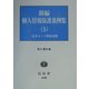 新編 個人情報保護条例集〈5〉住基ネット関係条例集 [全集叢書]